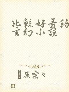 比较好看的完结玄幻小说