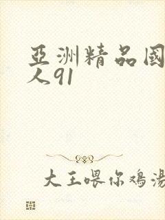 亚洲精品国产成人91