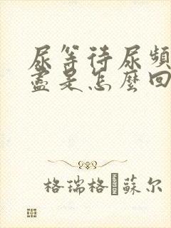 尿等待尿频尿不尽是怎么回事