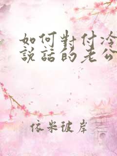 如何对付冷战不说话的老公