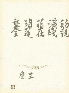 龚玥菲演的电影金莲在线观看