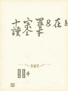 十宗罪8在线阅读全本