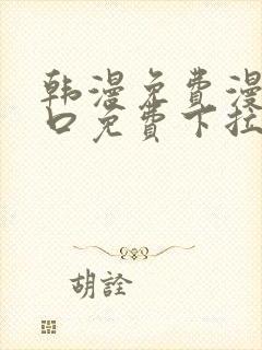 韩漫免费漫画入口免费下拉式