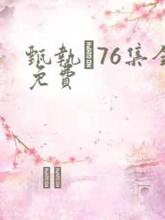 甄执�76集全免费