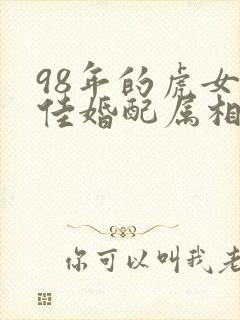 98年的虎女最佳婚配属相