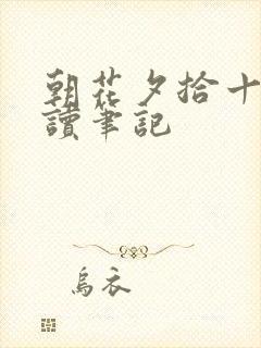 朝花夕拾十章阅读笔记