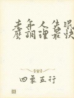 老年人失眠吃什么调理最快