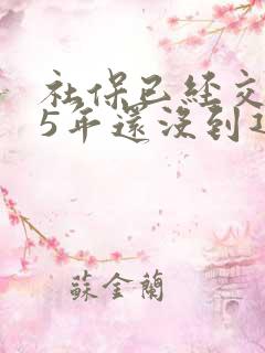 社保已经交了15年还没到退休年龄,还用交吗?