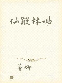 仙踪林呦