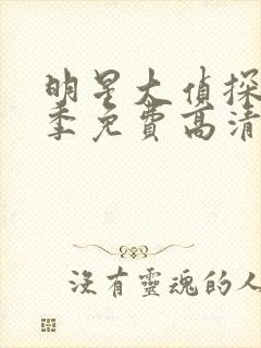 明星大侦探第6季免费高清