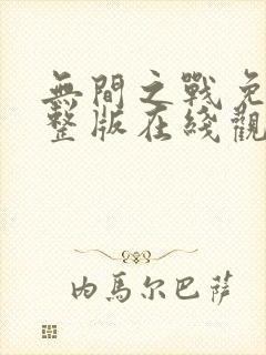 无间之战免费完整版在线观看