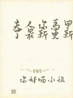 夫人你马甲又掉了最新更新章节