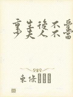 重生后不爱了,少夫人不当了