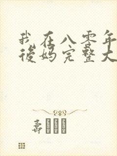我在八零年代当后妈完整大结局