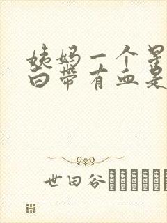 姨妈一个星期后白带有血是怎么回事