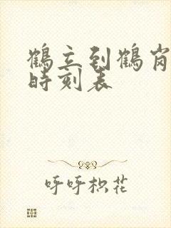 鹤立到鹤岗客车时刻表