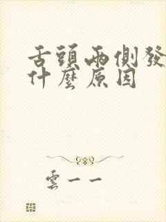 舌头两侧发麻是什么原因