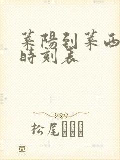 莱阳到莱西汽车时刻表