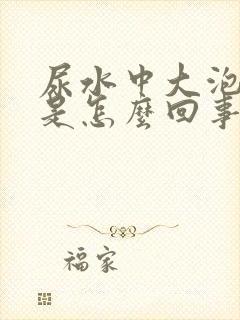 尿水中大泡泡多是怎么回事