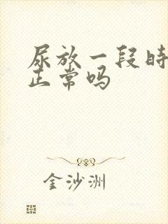 尿放一段时间浑正常吗