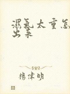 湿气太重怎样排出来