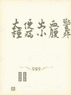 大便出血警惕6种病小腹疼痛