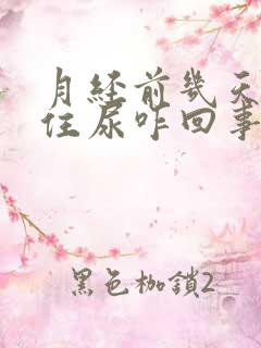 月经前几天憋不住尿咋回事