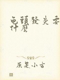 龟头发炎要检查什么