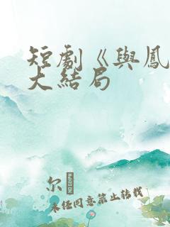 短剧《与凤吟》大结局