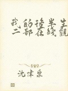 我的后半生2第二部在线观看