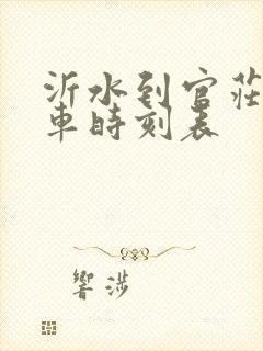 沂水到官庄的客车时刻表