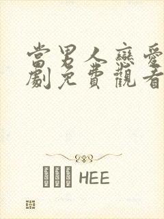 当男人恋爱时韩剧免费观看