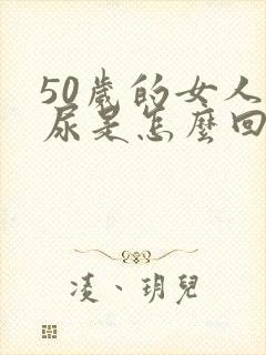 50岁的女人漏尿是怎么回事