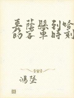 嘉荫县到哈尔滨的客车时刻表