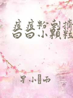 痘痘粉刺挤出来白白小颗粒是啥