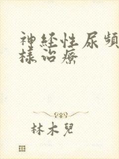 神经性尿频应怎样治疗