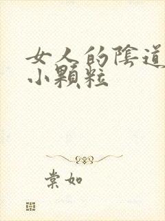 女人的阴道口有小颗粒