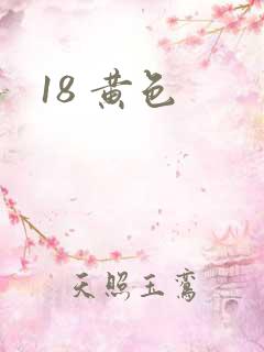 18 黄色