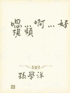 嗯…啊…好舒服视频