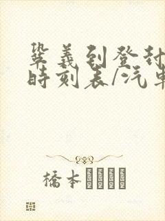 巩义到登封汽车时刻表/汽车票查询