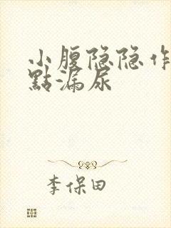 小腹隐隐作痛有点漏尿