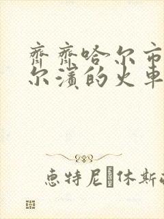 齐齐哈尔市到哈尔滨的火车时刻表