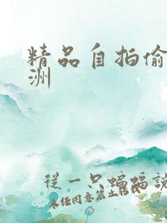 精品自拍偷拍亚洲