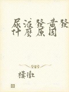 尿液发黄发臭是什么原因