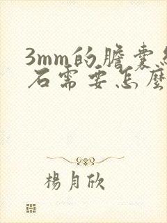 3mm的胆囊结石需要怎么治疗