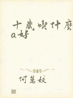 十岁吃什么dha好