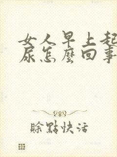 女人早上起床漏尿怎么回事