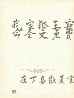 我家狐王宠妻如命全文免费阅读