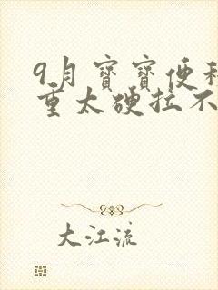 9月宝宝便秘严重太硬拉不出来怎么办