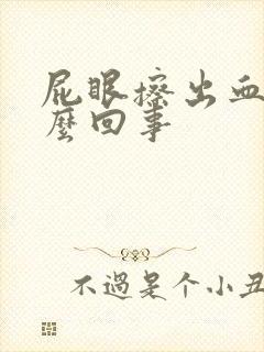 屁眼擦出血了怎么回事